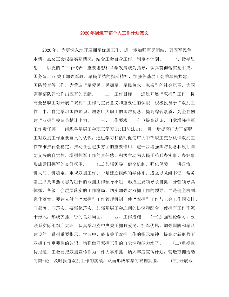 2020年街道干部个人工作计划范文_第1页