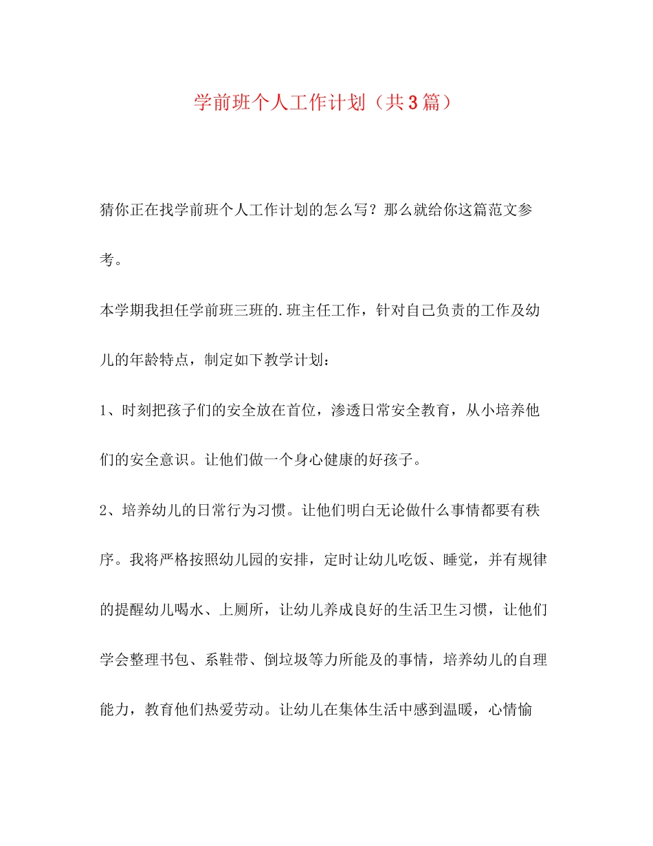 学前班个人工作计划（共3篇）_第1页