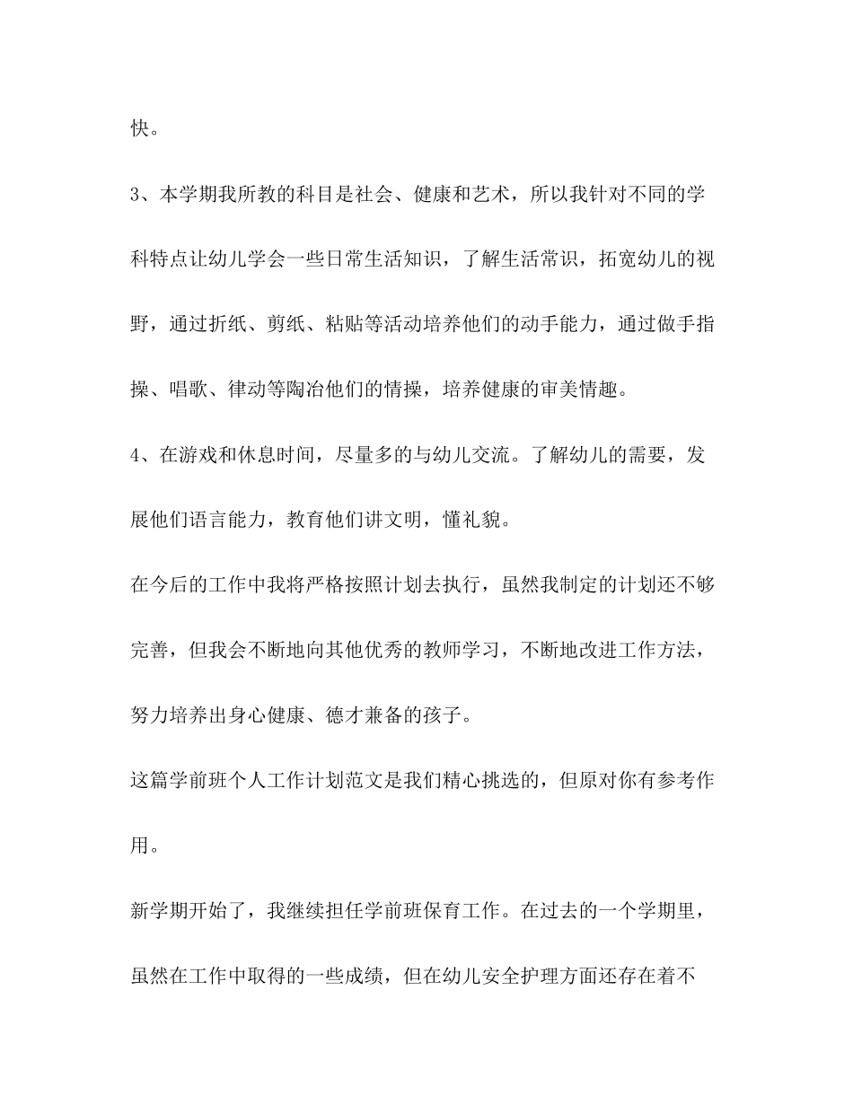 学前班个人工作计划（共3篇）_第2页