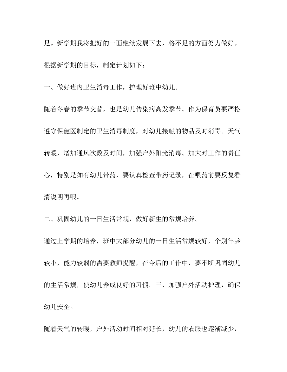 学前班个人工作计划（共3篇）_第3页