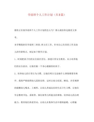学前班个人工作计划（共3篇）
