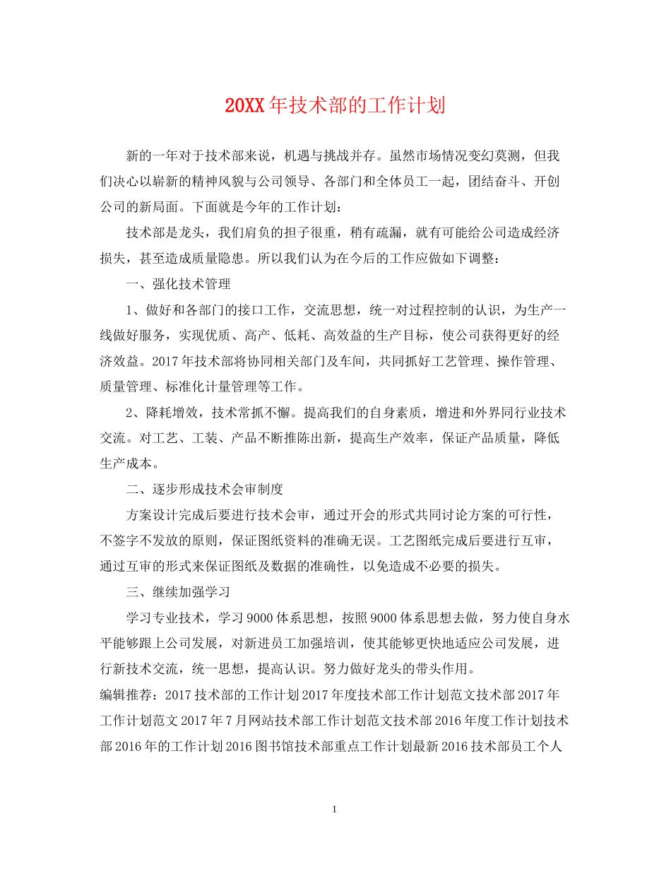技术部的工作计划2_第1页