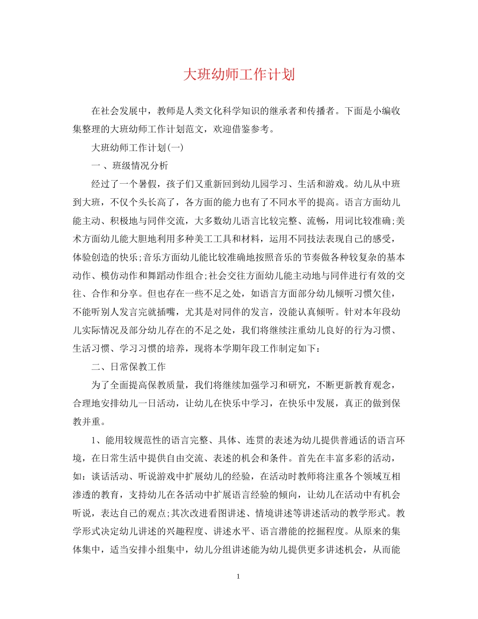 大班幼师工作计划_第1页