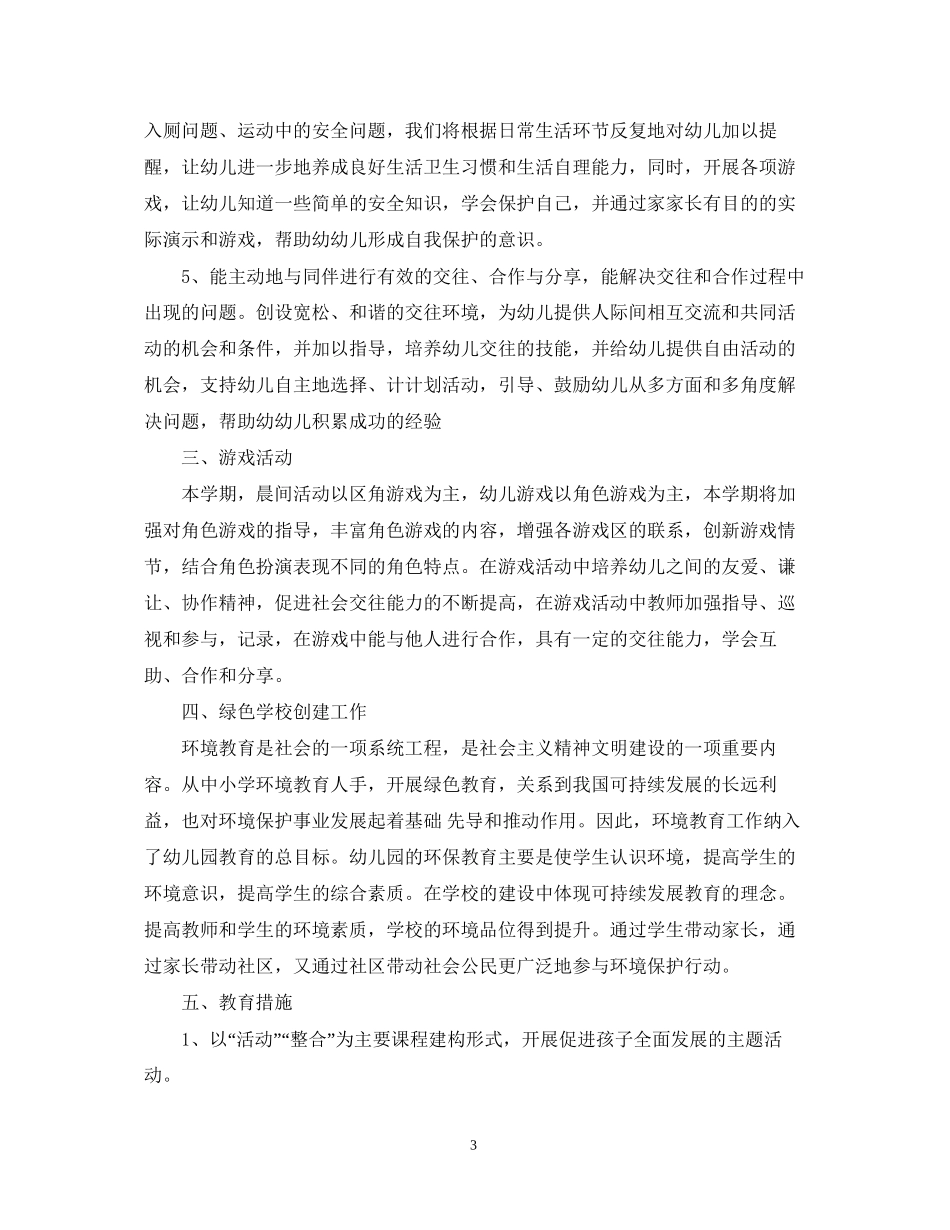 大班幼师工作计划_第3页