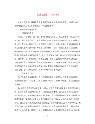 大班幼师工作计划