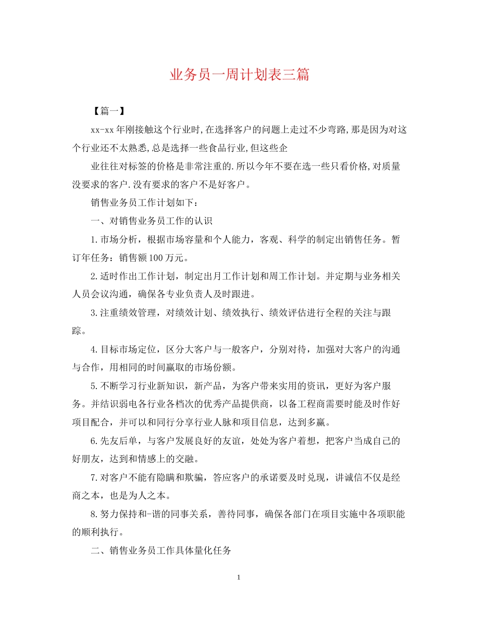 业务员一周计划表三篇_第1页