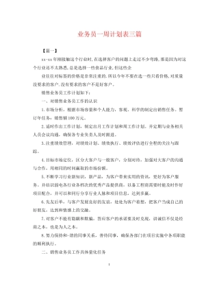 业务员一周计划表三篇