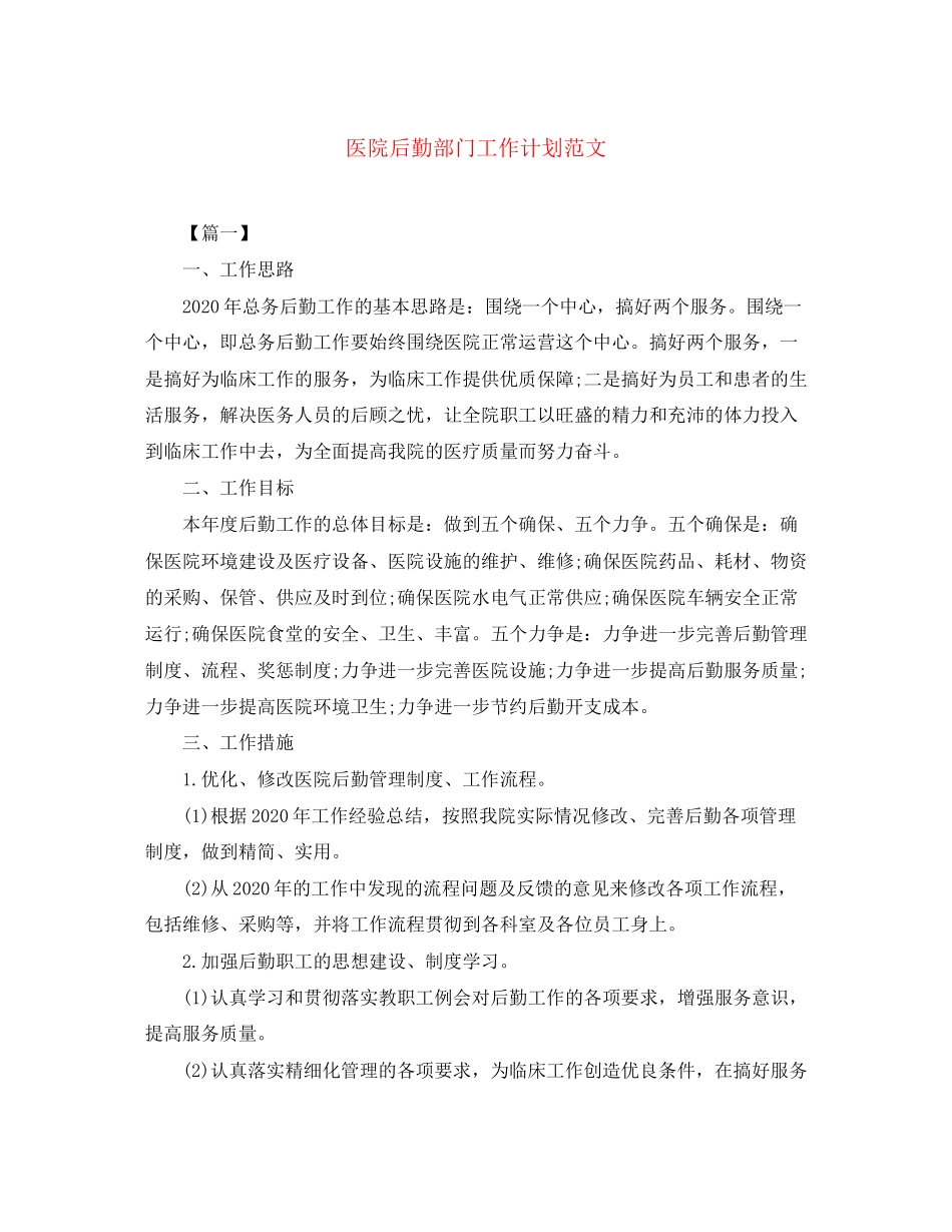 医院后勤部门工作计划范文_第1页