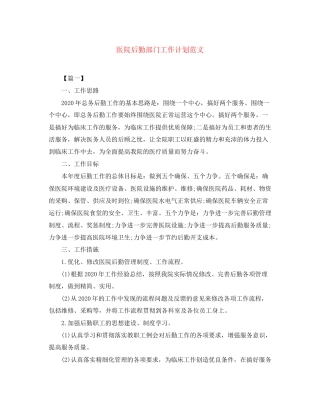 医院后勤部门工作计划范文