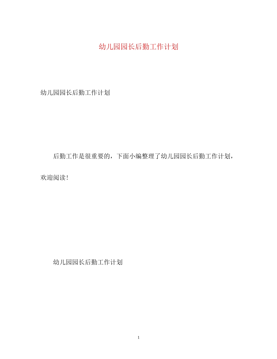 幼儿园园长后勤工作计划_第1页