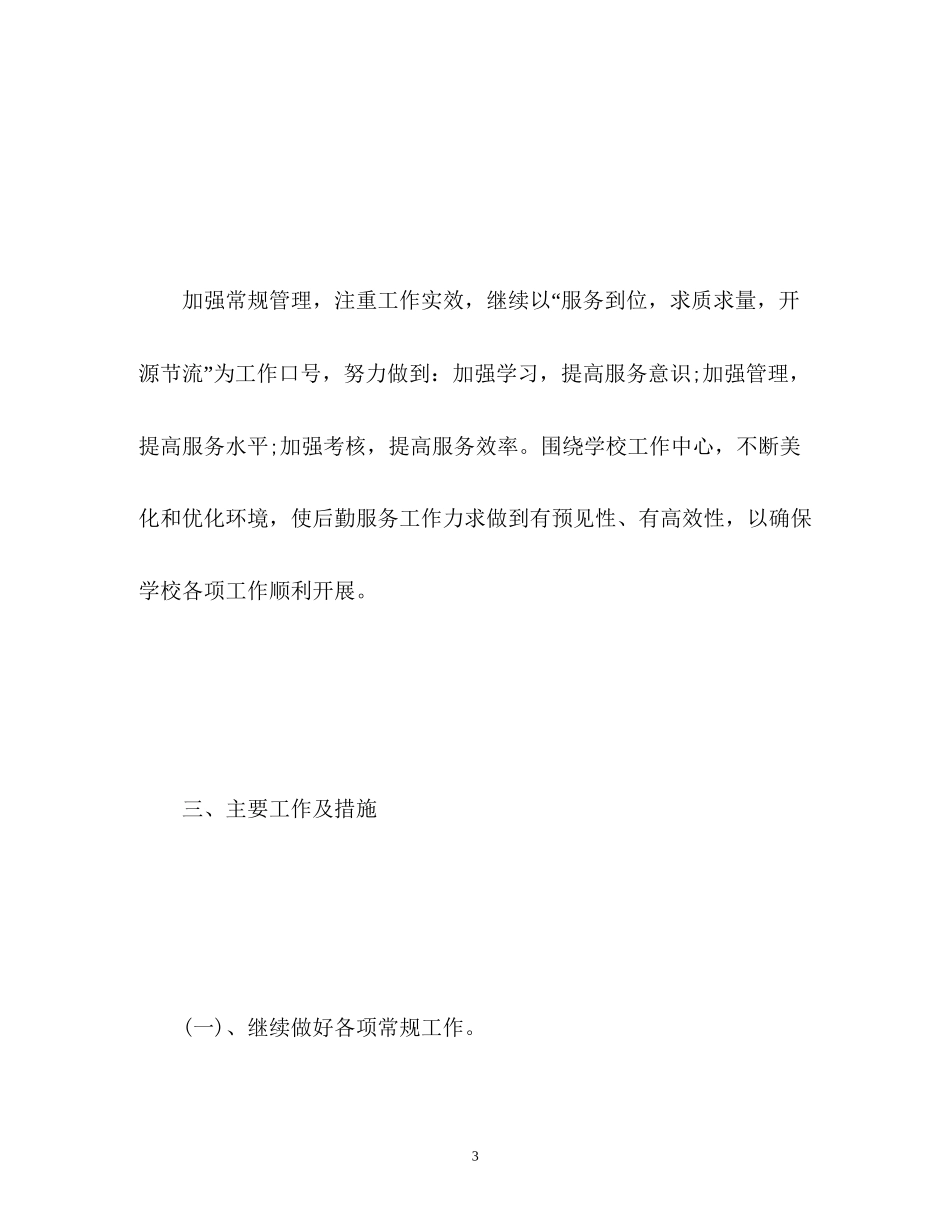 幼儿园园长后勤工作计划_第3页