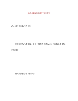 幼儿园园长后勤工作计划