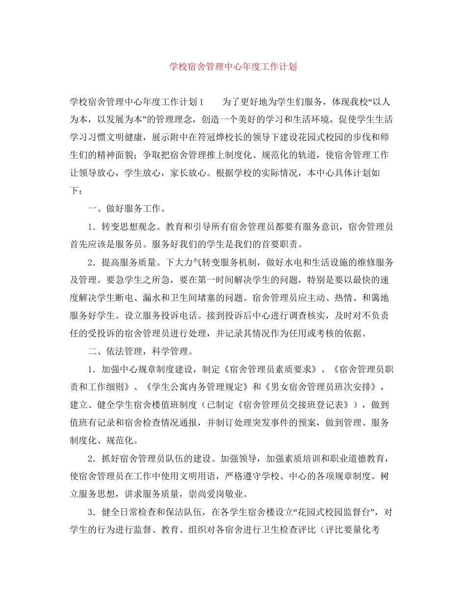 学校宿舍管理中心年度工作计划_第1页