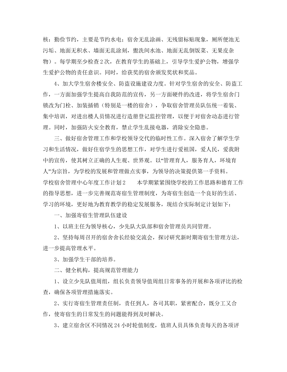 学校宿舍管理中心年度工作计划_第2页