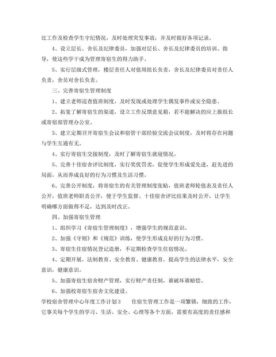 学校宿舍管理中心年度工作计划_第3页