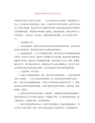 学校宿舍管理中心年度工作计划