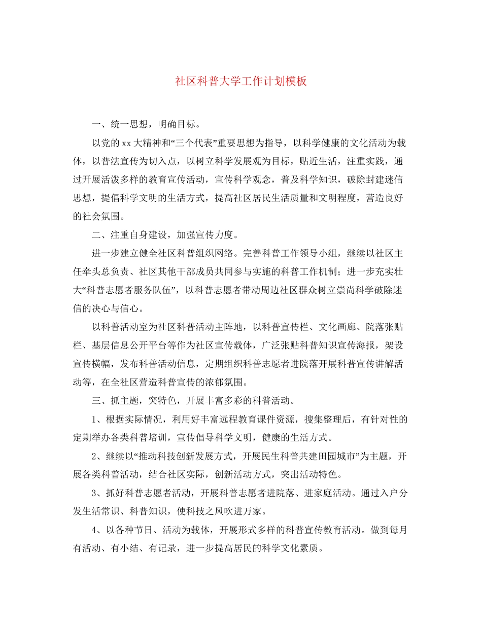 社区科普大学工作计划模板_第1页