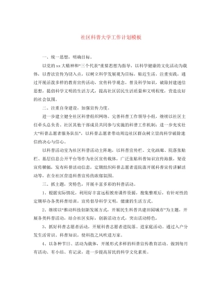 社区科普大学工作计划模板