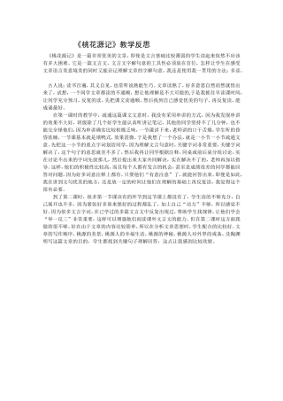 桃花源记反思