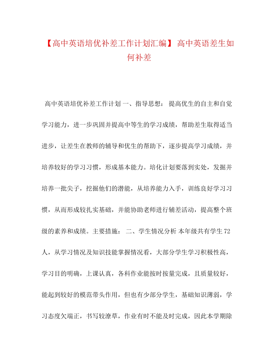 【高中英语培优补差工作计划汇编】高中英语差生如何补差_第1页