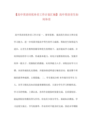 【高中英语培优补差工作计划汇编】高中英语差生如何补差