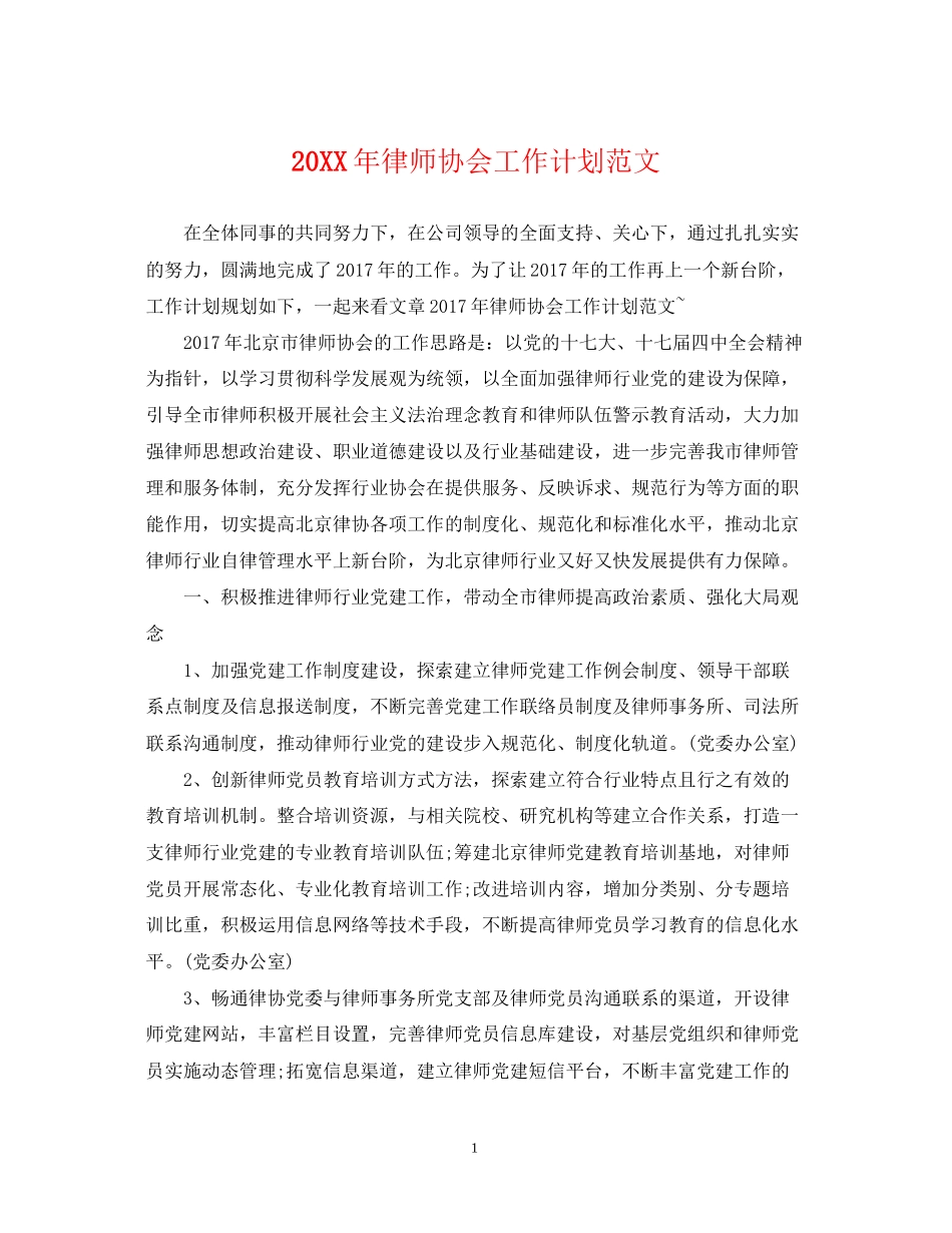 律师协会工作计划范文_第1页