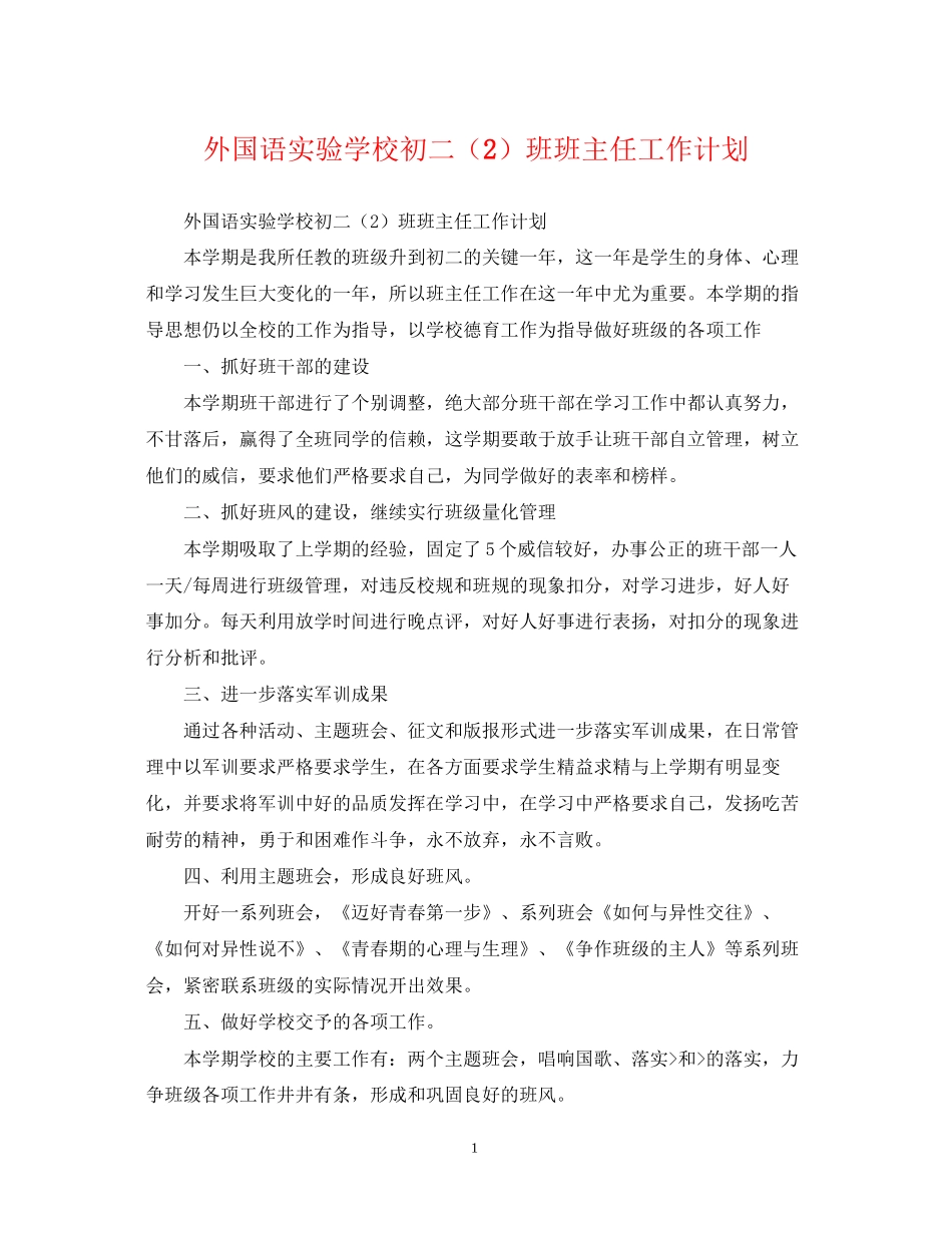 外国语初二（2）班班主任工作计划_第1页