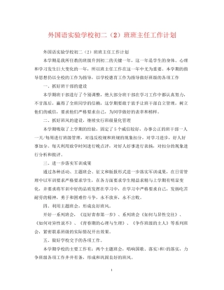 外国语初二（2）班班主任工作计划