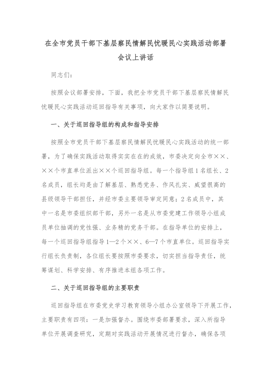 在全市党员干部下基层察民情解民忧暖民心实践活动部署会议上讲话_第1页