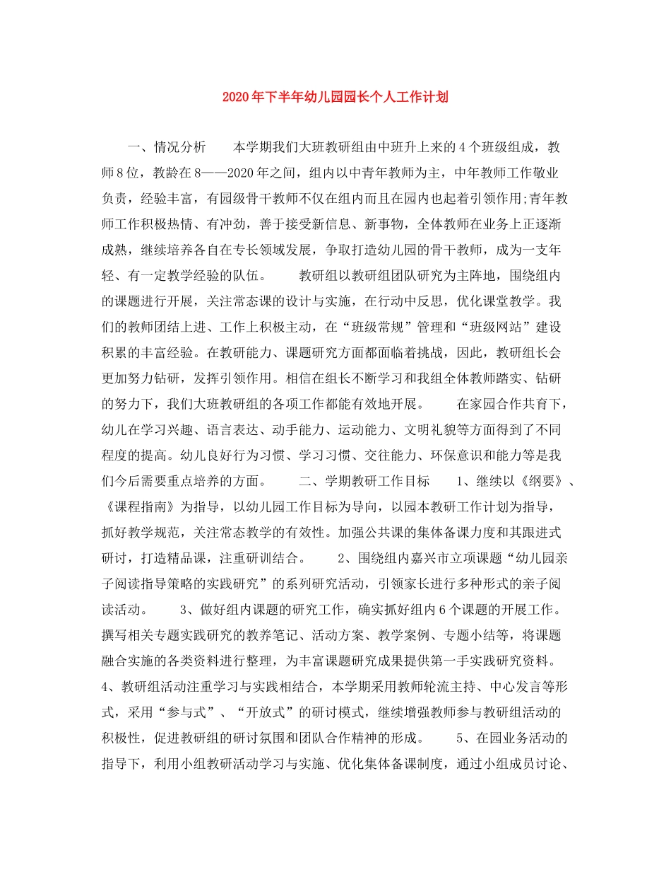 2020年下半年幼儿园园长个人工作计划_第1页