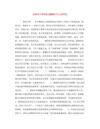 2020年下半年幼儿园园长个人工作计划