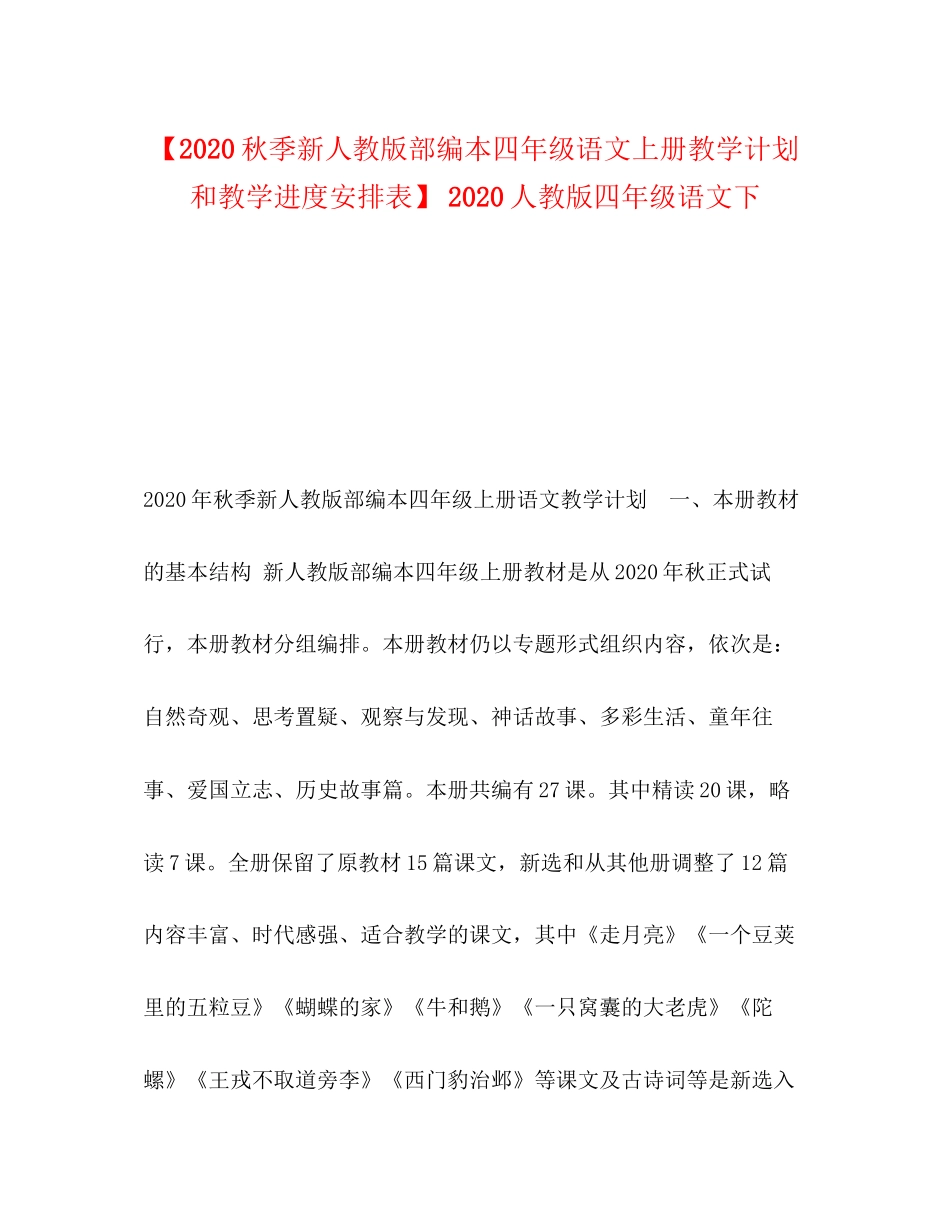 【秋季新人教版部编本四年级语文上册教学计划和教学进度安排表】人教版四年级语文下_第1页