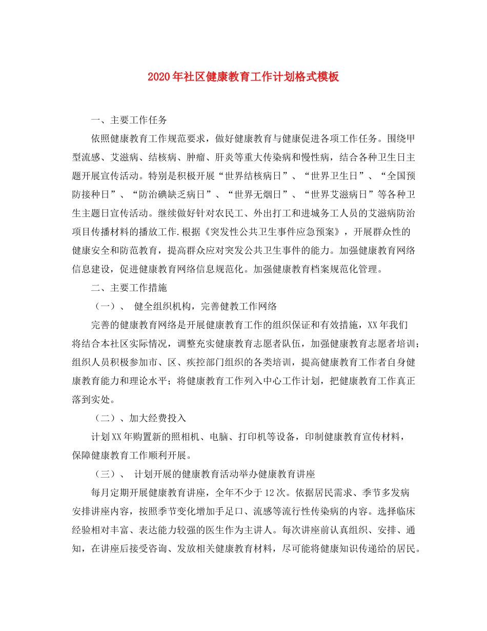 2020年社区健康教育工作计划格式模板_第1页