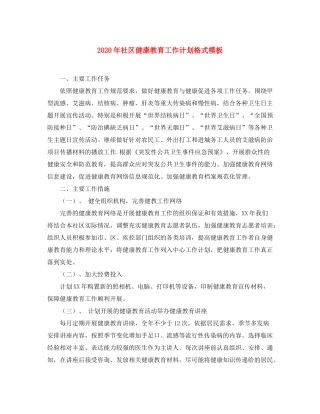 2020年社区健康教育工作计划格式模板