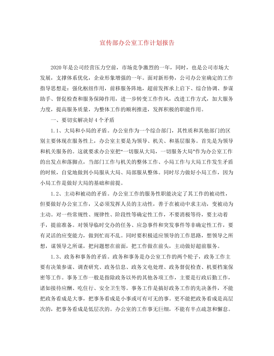 宣传部办公室工作计划报告_第1页