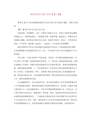 新任学生会主席工作计划【三篇】