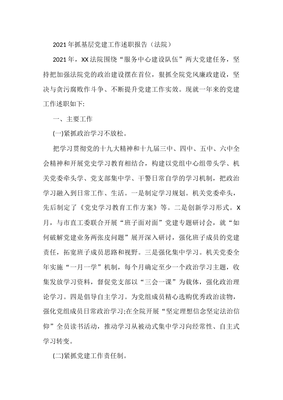 2021年抓基层党建工作述职报告（法院）_第1页