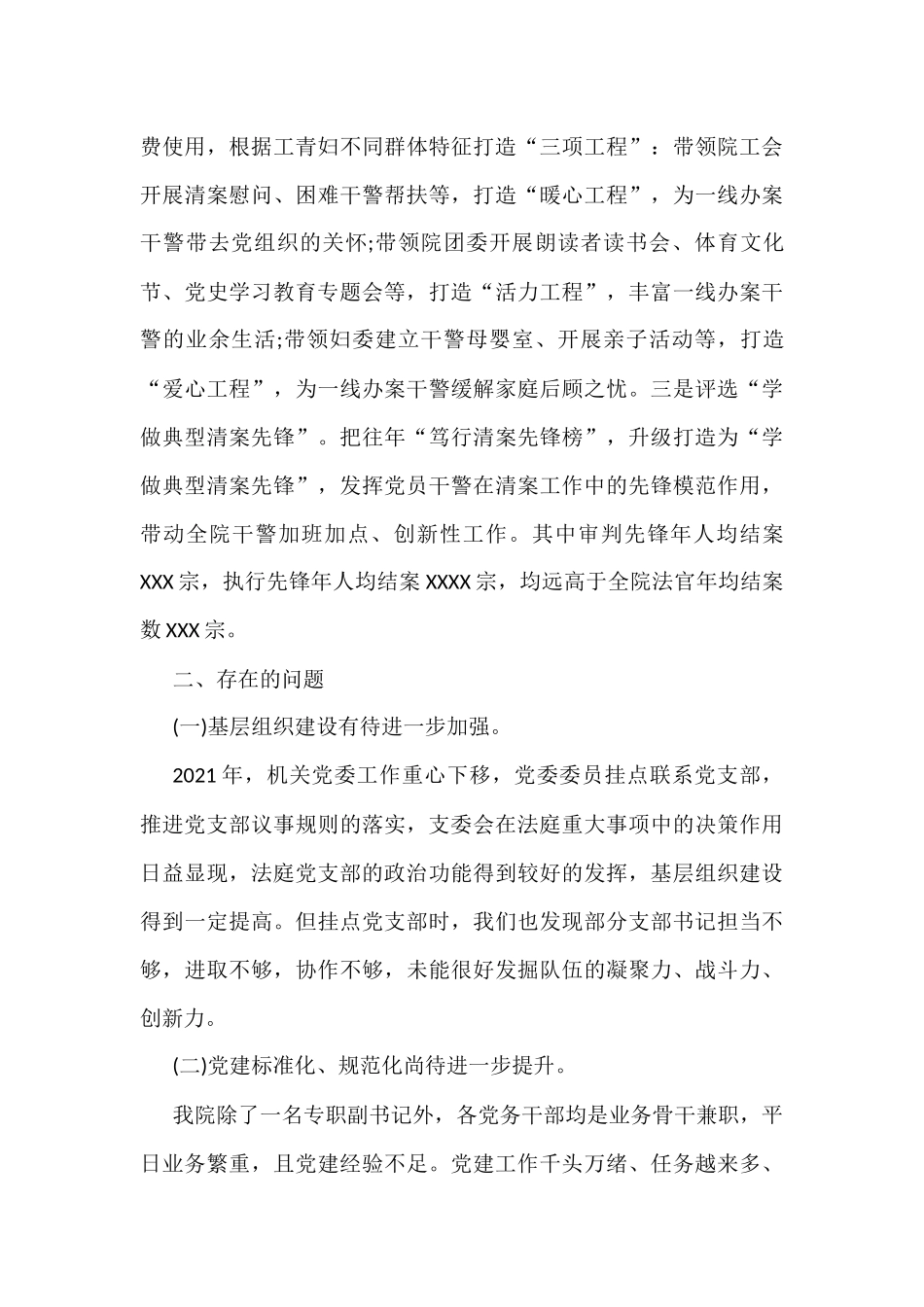 2021年抓基层党建工作述职报告（法院）_第3页