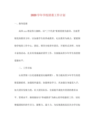 学年学校团委工作计划