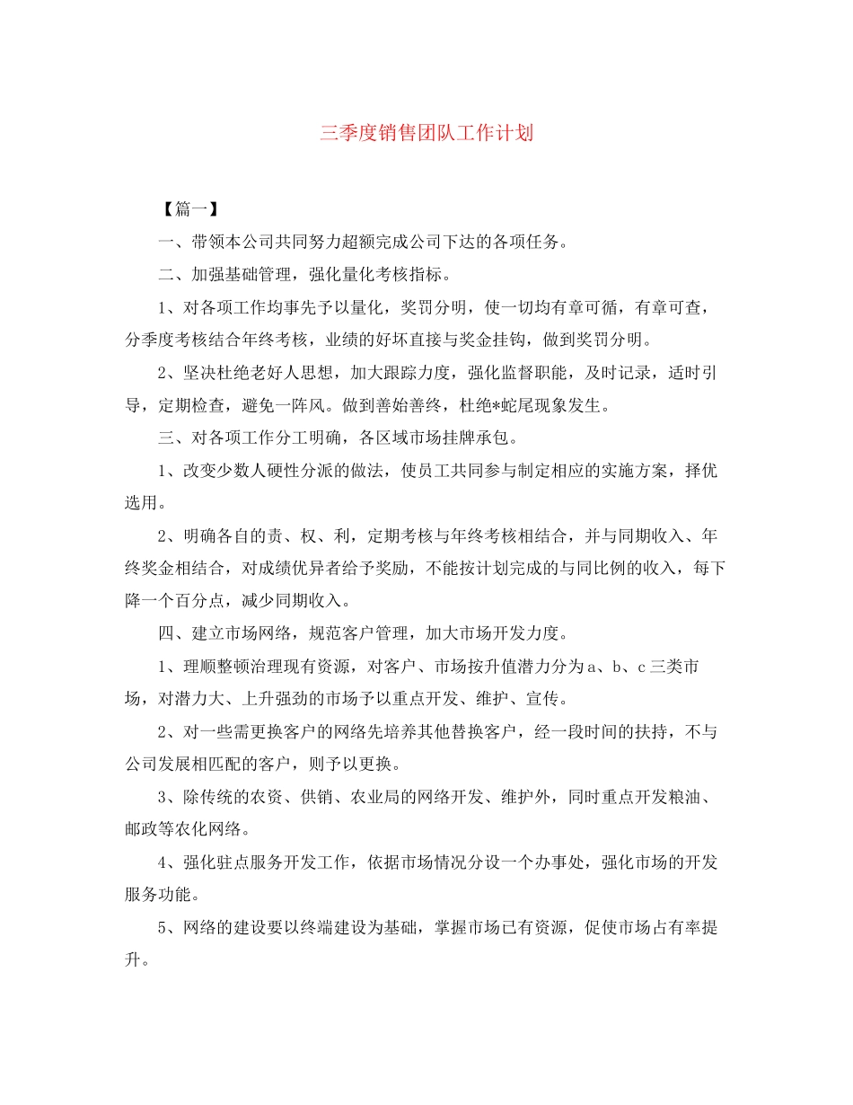 三季度销售团队工作计划_第1页