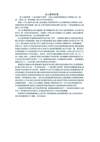 幼儿教师的爱