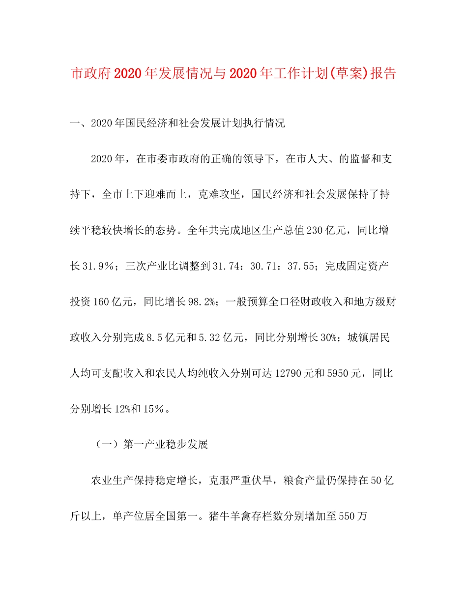 市政府年发展情况与年工作计划草案)报告_第1页