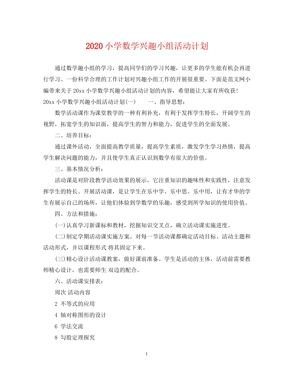 小学数学兴趣小组活动计划_第1页