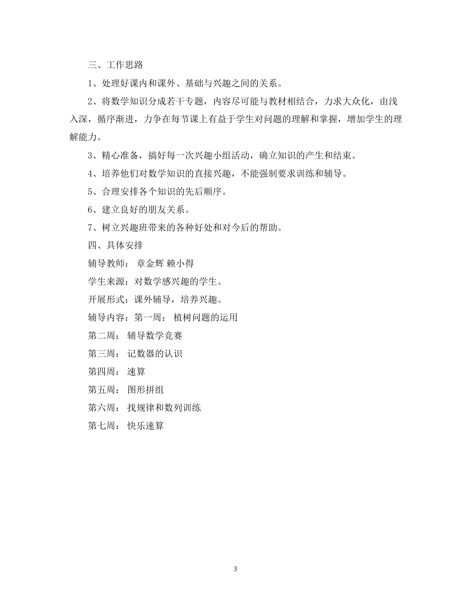 小学数学兴趣小组活动计划_第3页