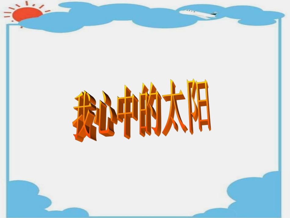 我心中的太阳_第2页