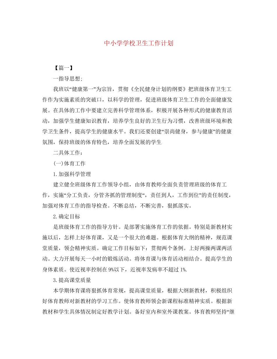 中小学学校卫生工作计划_第1页