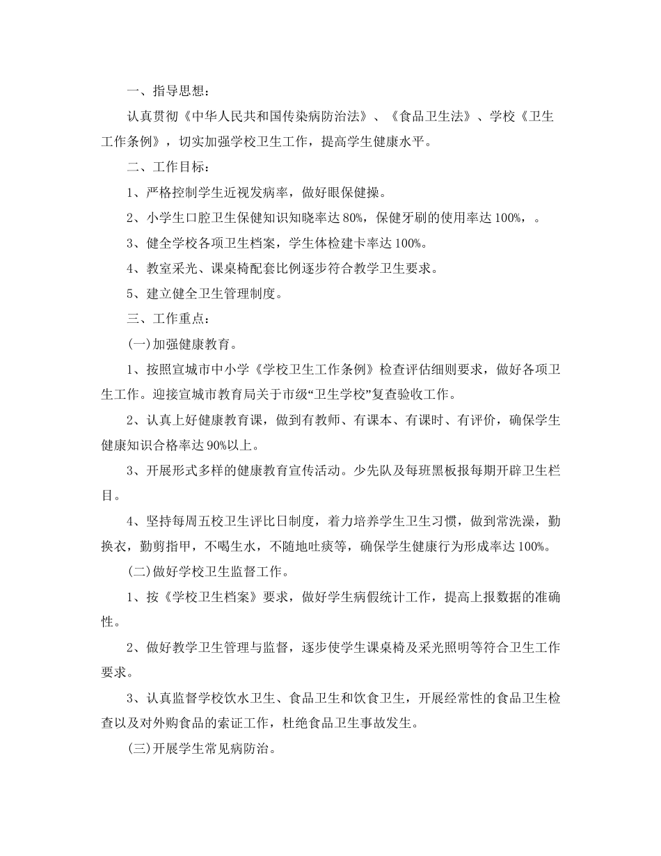 中小学学校卫生工作计划_第3页