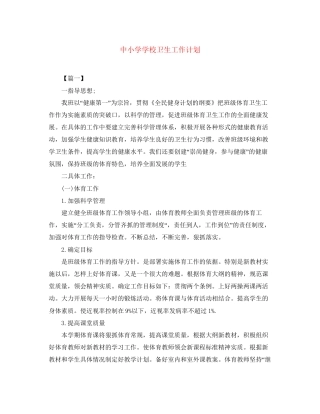 中小学学校卫生工作计划