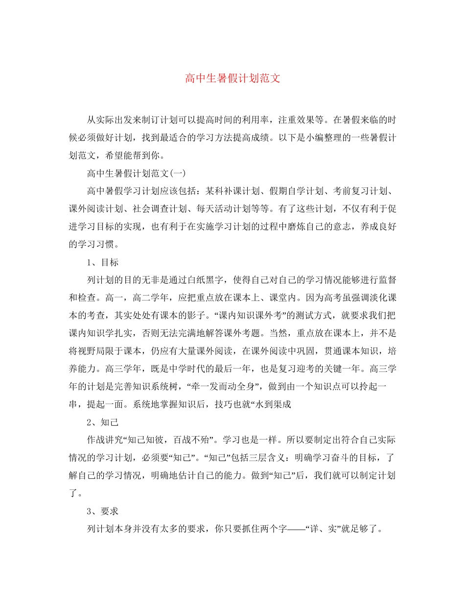 高中生暑假计划范文_第1页