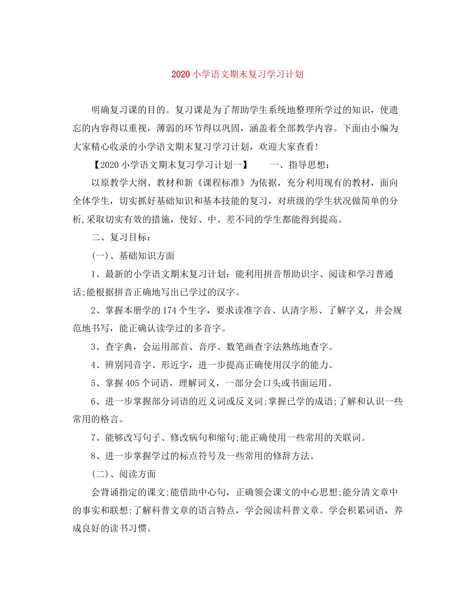 小学语文期末复习学习计划_第1页